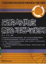 采购与供应概论习题与案例