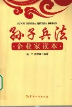 孙子兵法企业家读本