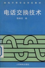 电话交换技术