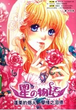 蓬莱的烟火 孽缘之泪债