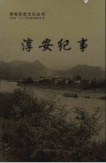 淳安纪事