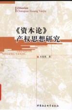 《资本论》产权思想研究
