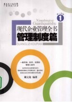 现代企业管理全书·管理制度篇 第1分册
