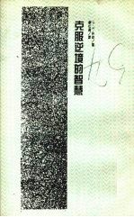克服逆境的智慧
