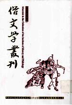 俗文学丛刊 第4辑 367