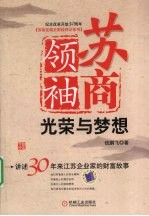 苏商领袖 光荣与梦想