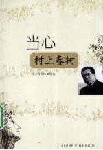 当心村上春树