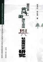 明代以来黄河上游地区生态环境与社会变迁史研究