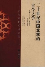 二十世纪中国文学的古今之争 文学卷