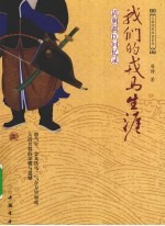 我们的戎马生涯 清朝疆臣回忆录