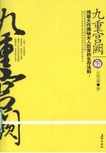 九重宫阙 下