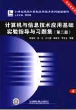 计算机与信息技术应用基础实验指导与习题集
