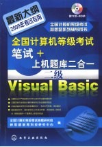 全国计算机等级考试笔试 + 上机题库二合一,二级 Visual Basic