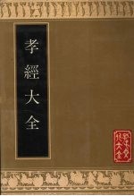 孝经大全