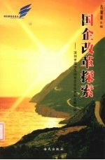 国企改革探索:深圳市福田区国有企业改革和发展回眸