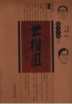 陈文丁画之世相图 上