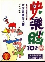 快乐脑:不可思议的人体
