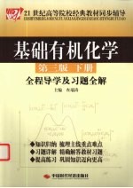 基础有机化学 第3版 全程导学及习题全解 下
