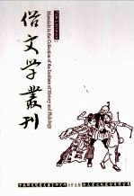 俗文学丛刊 第4辑 395