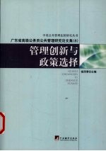 管理创新与政策选择 广东省高级公务员公共管理研究论文集 8