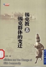 锡克教与锡克群体的变迁
