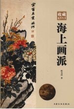 海上画派