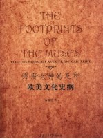 缪斯女神的足印:欧美文化史纲