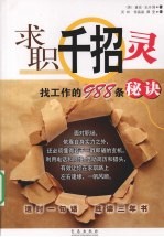 求职千招灵找工作的988条秘诀
