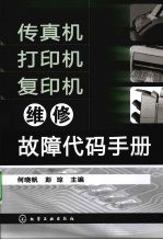 传真机打印机复印机维修故障代码