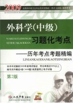 外科学（中级）习题化考点 历年考点考题精编
