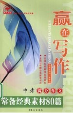 中考满分作文常备经典素材80篇