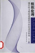 组织伦理:现代性文明的道德哲学悖论及其转向