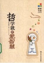 哲学就是爱智慧
