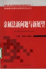 亲属法新问题与新展望
