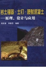 岩土锚固·土钉·喷射混凝土：原理、设计与应用