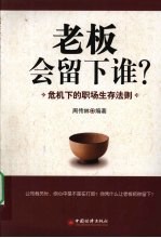 老板会留下谁?