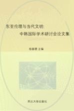 东亚伦理与当代文明:中韩国际学术研讨会论文集