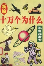 新编十万个为什么 军事武器卷