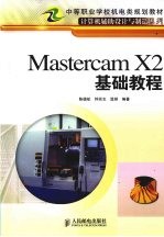 Mastercam X2基础教程(中职)