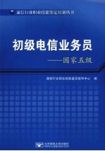 初级电信业务员 国家五级