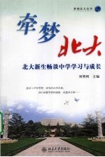 牵梦北大:北大新生畅谈中学学习与成长