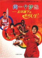 同一个梦想 五环旗下的精彩人生