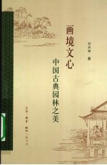 画境文心:中国古典园林之美