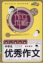 中学生 作文攻略 优秀作文