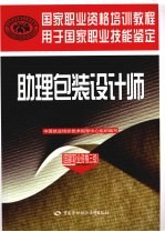 助理包装设计师 国家职业资格三级