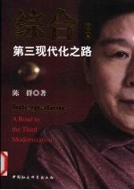 综合:第三现代化之路