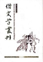 俗文学丛刊 第4辑 379