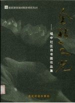 金秋之光:福中社区诗书画作品集