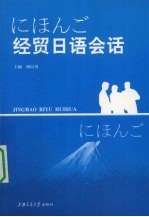 经贸日语会话
