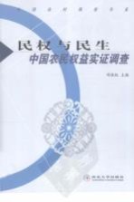民权与民生:中国农民权益实证调查